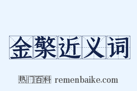 金檠近义词是什么意思的图片